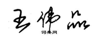 朱锡荣王伟品草书个性签名怎么写