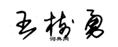 朱锡荣王树勇草书个性签名怎么写