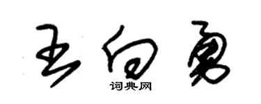 朱锡荣王向勇草书个性签名怎么写