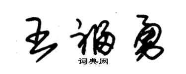 朱锡荣王福勇草书个性签名怎么写