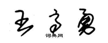 朱锡荣王高勇草书个性签名怎么写