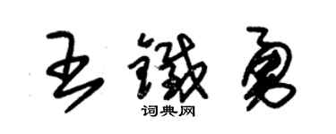 朱锡荣王铁勇草书个性签名怎么写