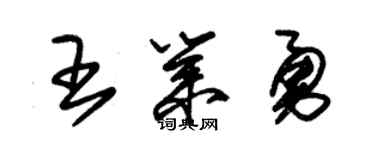 朱锡荣王业勇草书个性签名怎么写
