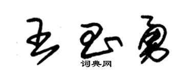 朱锡荣王昌勇草书个性签名怎么写
