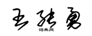 朱锡荣王能勇草书个性签名怎么写
