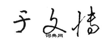 骆恒光于文博草书个性签名怎么写