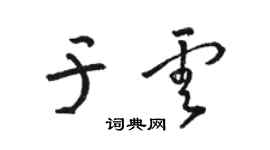骆恒光于云草书个性签名怎么写