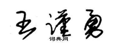 朱锡荣王谨勇草书个性签名怎么写
