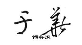 骆恒光于华草书个性签名怎么写