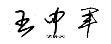 朱锡荣王中军草书个性签名怎么写