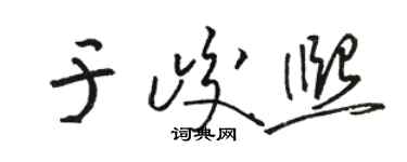 骆恒光于峻熙草书个性签名怎么写