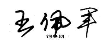 朱锡荣王佩军草书个性签名怎么写