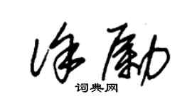 朱锡荣徐励草书个性签名怎么写
