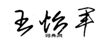 朱锡荣王怡军草书个性签名怎么写