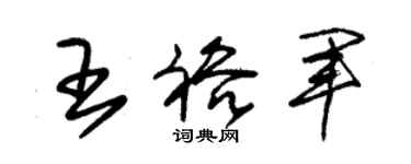 朱锡荣王裕军草书个性签名怎么写