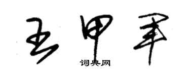 朱锡荣王甲军草书个性签名怎么写