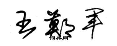 朱锡荣王郑军草书个性签名怎么写