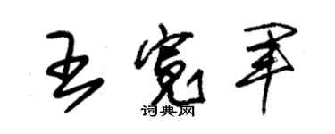 朱锡荣王宽军草书个性签名怎么写
