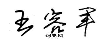 朱锡荣王容军草书个性签名怎么写