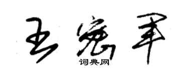 朱锡荣王密军草书个性签名怎么写