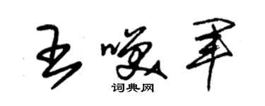 朱锡荣王笑军草书个性签名怎么写