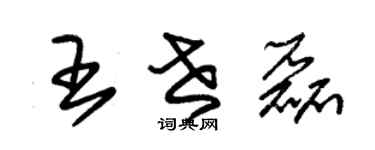 朱锡荣王世磊草书个性签名怎么写