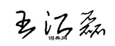 朱锡荣王江磊草书个性签名怎么写