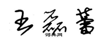 朱锡荣王磊蕾草书个性签名怎么写
