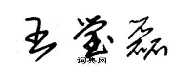朱锡荣王莹磊草书个性签名怎么写