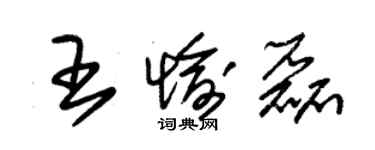 朱锡荣王愉磊草书个性签名怎么写
