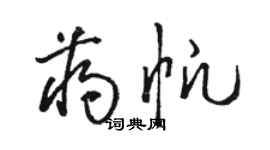 骆恒光蒋帆草书个性签名怎么写