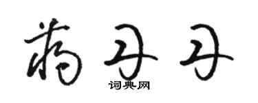 骆恒光蒋丹丹草书个性签名怎么写
