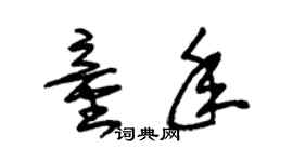 朱锡荣童年草书个性签名怎么写