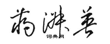 骆恒光蒋淑英草书个性签名怎么写