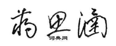 骆恒光蒋思涵草书个性签名怎么写