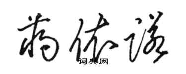 骆恒光蒋依诺草书个性签名怎么写