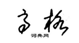 朱锡荣高格草书个性签名怎么写