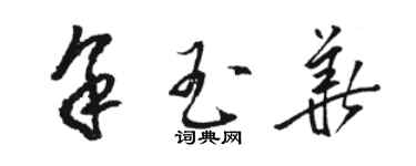 骆恒光余玉华草书个性签名怎么写