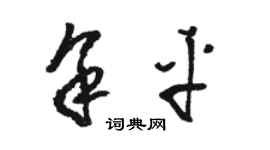 骆恒光余平草书个性签名怎么写
