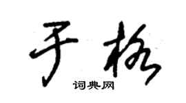 朱锡荣于格草书个性签名怎么写