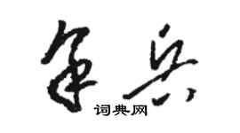 骆恒光余兵草书个性签名怎么写