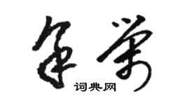 骆恒光余荣草书个性签名怎么写