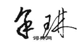 骆恒光余琳草书个性签名怎么写