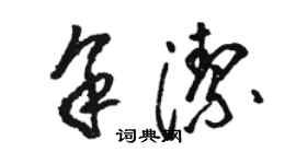 骆恒光余洁草书个性签名怎么写