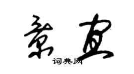 朱锡荣景宜草书个性签名怎么写