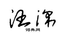 朱锡荣汪深草书个性签名怎么写