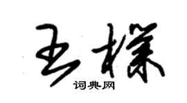朱锡荣王朴草书个性签名怎么写