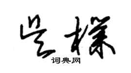 朱锡荣吴朴草书个性签名怎么写