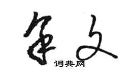 骆恒光余文草书个性签名怎么写