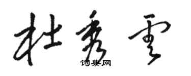 骆恒光杜秀云草书个性签名怎么写